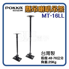 POKKA 佰佳牌 懸吊喇叭吊架 MT-16LL, 1個