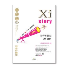 2026 Xistory 전국연합 모의고사, 영어, 고등 1학년