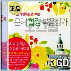 3CD 은혜 힐링 복음성가 십자가의전달자 나의등위에서 예수님의크신은혜 요나의기도