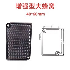 【 全臺最低價 】光電開關遠距離反射闆鏡片大窩反射型開關反光片迴歸反射光電開關, 1個, TD-09大蜂窩40*60mm