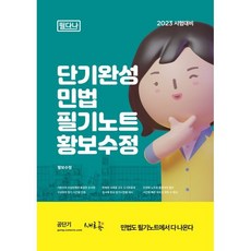 2020 단기완성 민법 필기노트 : 단기완성 민법(1·2) 워크북, 새흐름