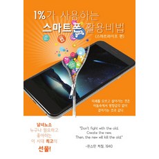 1%가 사용하는 스마트폰 활용비법: 스마트라이프 편:시니어 실버들을 위한 스마트폰 활용 지침서, 에스엔에스소통연구소