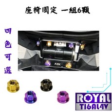 ROYAL鈦合金螺絲 JET SL專區 原廠座椅固定螺母組 64鈦螺絲 (附發票), 皇家紫, 1個
