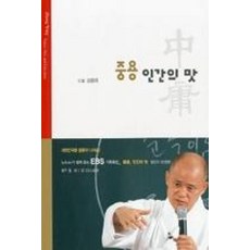 중용 인간의 맛, 통나무, 김용옥 저