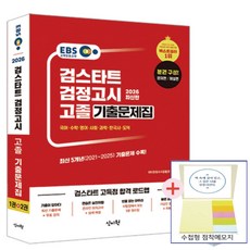 EBS 고졸 검정고시 기출문제집 문제편+해설편(2026)(접착메모지 증정)신지원, 신지원에듀