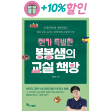 뭔가 특별한 봉봉샘의 교실 책방, 단품없음