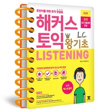해커스 토익 왕기초 리스닝 LC, 분철(2권) - 반값, 해커스 토익 왕기초 LC