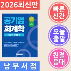 서원각 2026 공기업 회계학 최단기 문제풀이