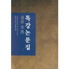 퇴계이황 특강논문집, 예술의전당한국국학진흥원(저), 우일출판사