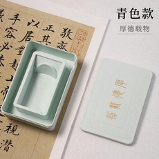 芷茉軒 書法專用密封保濕墨硯臺 附蓋防蒸發, 1個, 厚德載物   青色款,單獨購買硯臺
