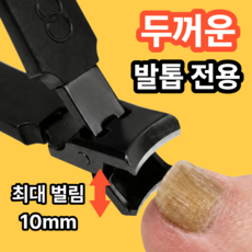 하우스핏 두꺼운 발톱깎이 세트 대형 손톱깎이, 1세트, 블랙클리퍼+파일+케이스