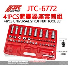 JTC 6772 41件式避震器座套筒組 汽車避震器維修工具, 1套