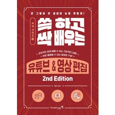 쓱 하고 싹 배우는 유튜브&영상 편집, 영진닷컴
