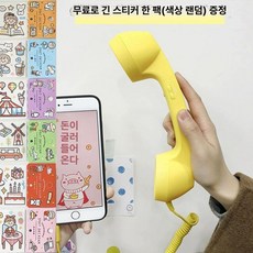유선 수화기형 통화 핸드셋 레트로 디자인전화이어폰 통신기기 타입 핸드헬드 인싸, 옐로우+긴줄스티커1장랜덤, 기본 색상