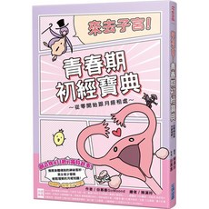 尖端 來去子宮！青春期初經寶典 從零開始跟月經相處