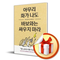 아무리 화가 나도 바보와는 싸우지 마라 (사은품 증정)