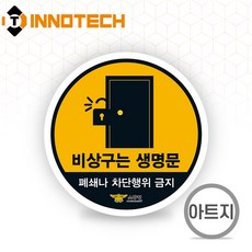방화문 닫아두기 원형 F106-02PA 아파트 화재 방지 안전 상가 비상문 아트지 스티커 50장 200mmX200mm, 오렌지계열, 1세트