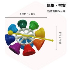 立恩樂器 OPPA 八音轉鐘 - 迷你彩色打擊樂器 奧福兒童樂器, 1個, 迷你八音轉鐘(附棒), 彩色
