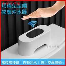 馬桶感應沖水器 自動沖水感應器 免接觸沖水 智能節水 蹲便器/水箱通用