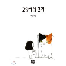 고양이의 크기, 이후진프레스, 서귤 저