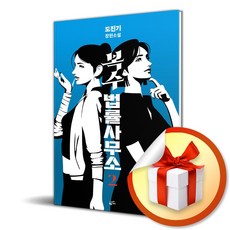 황금가지 복수 법률 사무소 2 (마스크제공), 단품, 단품