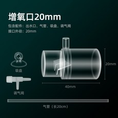 溶氧擴散器 魚缸增氧出水口過濾器 無電打氧, 1個, 外徑20mm