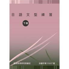 豪風出版 日語文型練習(下冊), 單本
