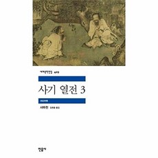 세계문학전집 409 사기 열전 3, 사마천, 민음사