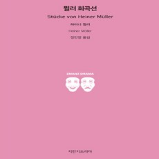 NSB9791128836183 새책-스테이책터 [뮐러 희곡선]--지만지 드라마-지만지드라마-하이너 뮐러 지음 정민영 옮김-외국희곡-20190715 출, 뮐러 희곡선