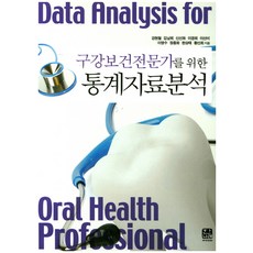 구강보건전문가를 위한통계자료분석, 한나래, 강현철,김남희,신선화,이경희,이선미 공저