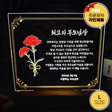 각인 감사장 L 카네이션 무드등 스승의날 가정의달 선물, 감사장L ( 부모님 )
