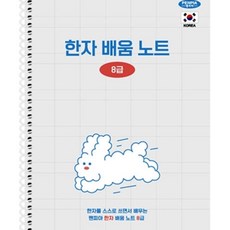 초등 한자 배움노트 8급1개 한자연습장