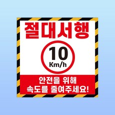 절대서행 경고문패 부착안내판 10km 운전 감속 제한속도 스티커 표지판 100x100mm, 1개