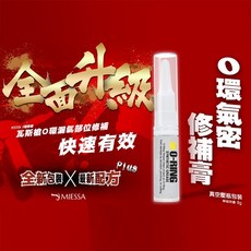 MIESSA O環氣密修補膏 全面升級 真空壓瓶包裝, 1個