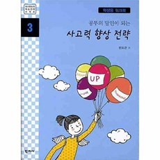 공부의 달인이 되는 사고력 향상 전략(학생용워크북), 학지사, 전도근 저
