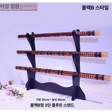 대금걸이대 랙 악기거치대 진열대 원목거치대 거치대, 블랙 B 3단 밀도판, 1개