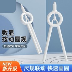 數學教具 幾何教具 筆式圓規 學生用實用型 數顯按動圓規 小學初高中數學幾何教學考試用, 1個, 替換芯一罐
