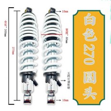 臺灣出貨 林海 極光 後 減震 小牛 勁戰 三代目 極酷 後 電摩 避震 後 減震器 LFQV, 白色270mm  圓頭, 1個