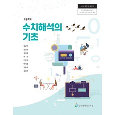 고등학교 수치해석의기초 인천광역시교육청 함남우 교과서 15개정, 고등학생