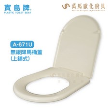 寶島牌 上鎖式馬桶蓋, 1個, A-671U 無緩降馬桶蓋,白色, 牙色/白色