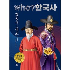 후 who? 한국사 김종서·세조, 다산어린이, 상세내용 참조