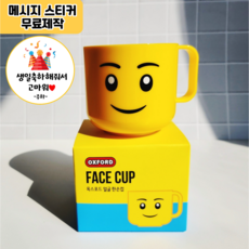 옥스포드 레고 얼굴 한손컵 양치컵 유아 어린이집 생일 답례품 구디백, 1개