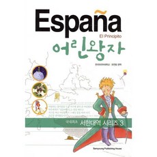 어린왕자, 삼영서관, 서한대역 시리즈