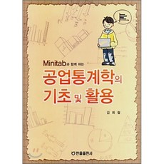 공업통계학의 기초 및 활용(MINITAB과 함께 하는), 한올출판사, 김희철 저