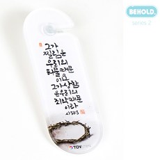 Behold 2 (말씀캘리) - 차량용말씀걸이 말씀카드 사순절 자녀스마트폰관리 스마트폰중독, CA2 -05, 1개