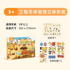 超繪玩 兒童3D立體折紙 恐龍博物館, 工程車