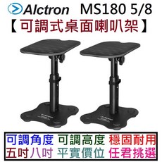Alctron 桌面型喇叭架, MS180-5 五吋喇叭適用(一對)