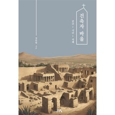 건축자 바울 : 공간 시간 의례, 도서출판학영, 정동현 저