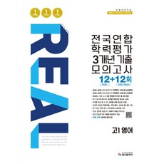 리얼 오리지널 전국연합 학력평가 3개년 기출 모의고사 12+12회 고1 영어(2026):학력평가 12회+변형문제 12회, 상세내용 참조, 상세내용 참조
