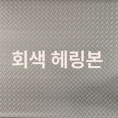 매트 업소용 미끄럼방지 논슬립 계단용 컬러 그린 현관용, 그레이 헤링본 0.9m